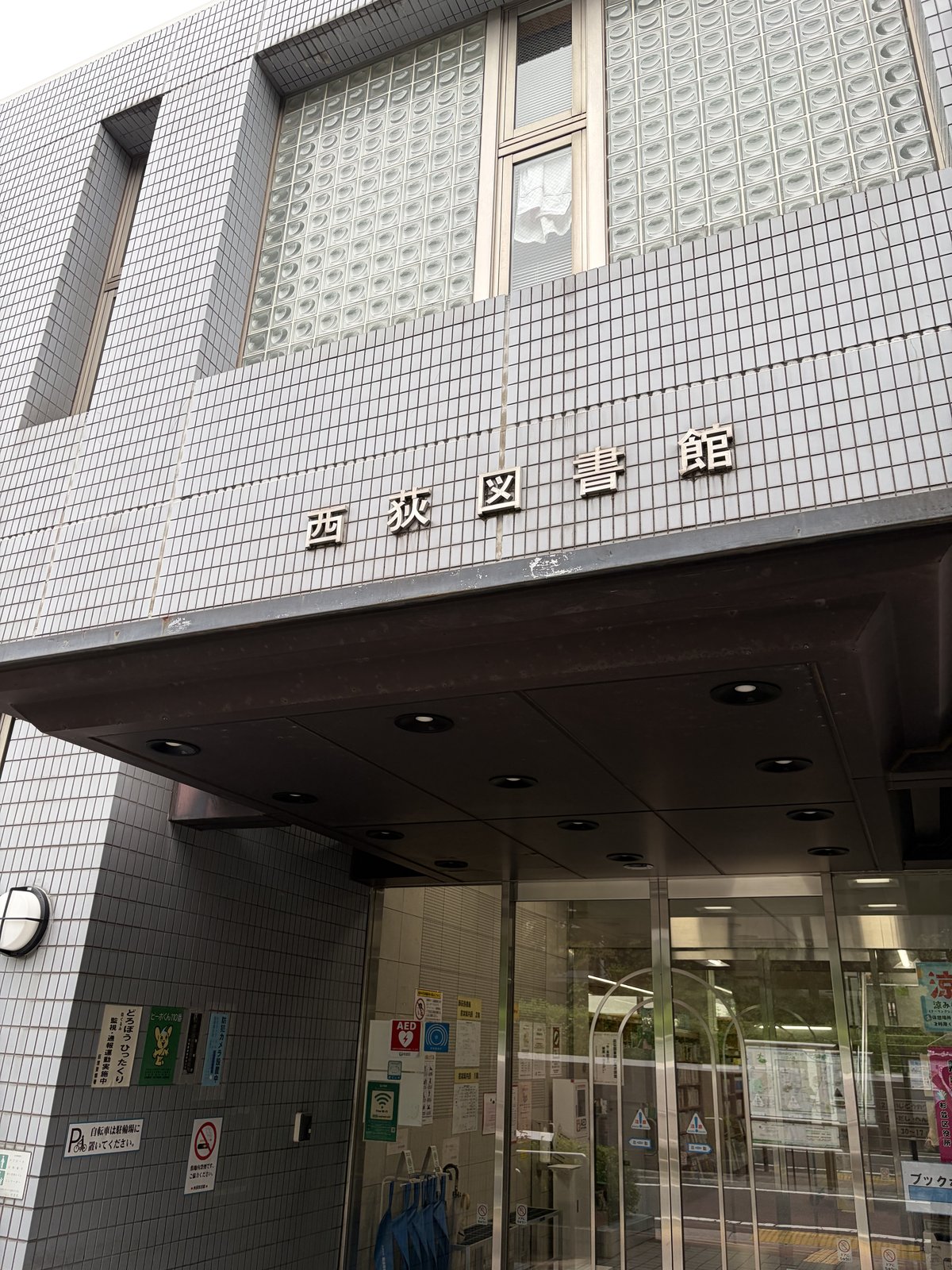 杉並区立 西荻図書館の外観